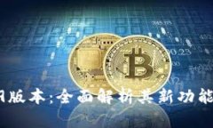 t p钱包139版本：全面解析