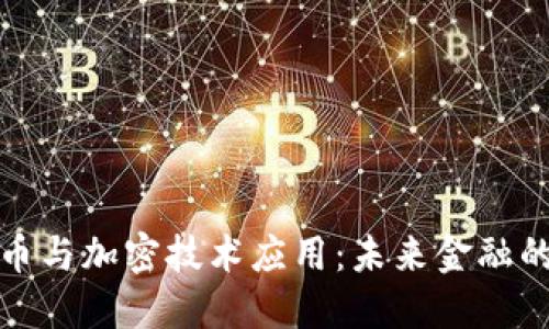 数字货币与加密技术应用：未来金融的新格局
