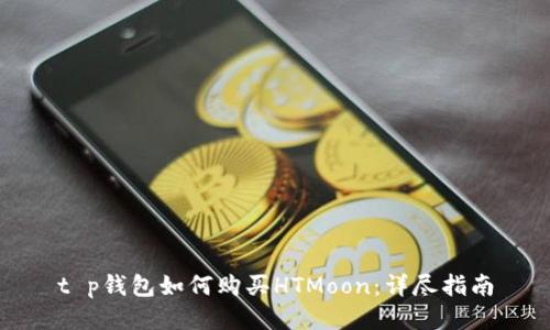 t p钱包如何购买HTMoon：详尽指南
