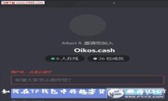 如何在TP钱包中将数字货币